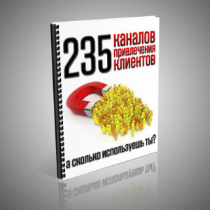 Справочник: 235 каналов привлечения клиентов - объявление
