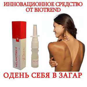 Спрей для загара Biotrend Швейцария - объявление