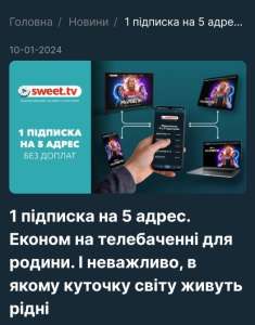 Спробуй Безкоштовно.Sweet_TV .1 Підписка на 5 адрес .Швидко / Вигідно