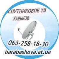 Спутниковое телевидение в Харькове - объявление