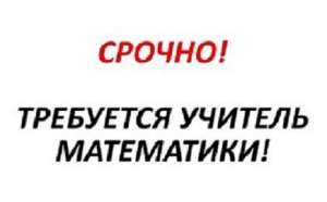 Срочная вакансия преподаватель математики онлайн Житомир.