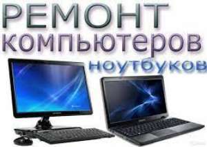 Срочная компьютерная помощь с выездом — быстро, качественно, без выходных! - объявление