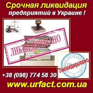 Срочная ликвидация предприятий - объявление