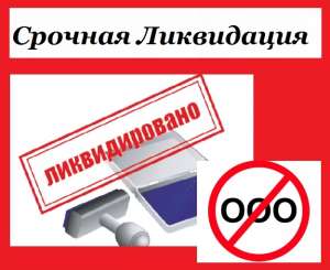 Срочная ликвидация предприятия. Экспресс-ликвидация ООО. Срочная ликвидация фирм. - объявление