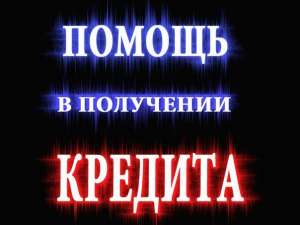 Срочная помощь в получении кредита - объявление