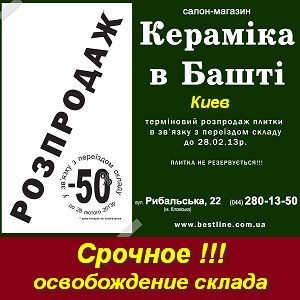 Срочная распродажа склада плитки - 50% в Киеве. - объявление