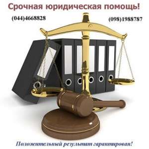 Срочная юридическая помощь! Положительный результат гарантирован - объявление