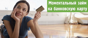 Срочно Кредит на Карту. Одобряем 100%. Вся Украина. - объявление