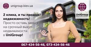 Срочно выкупим любую недвижимость в Киеве. - объявление