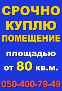 Срочно куплю торговое, офисное помещение от 80 кв. м. - оголошення