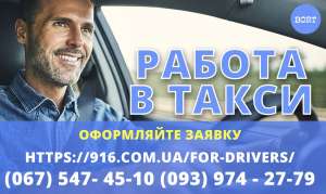 Срочно нужны водители такси со своим авто! Гарантия лучшего эфира Киева!! - объявление