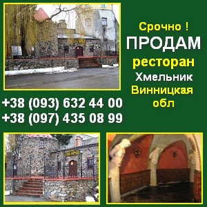 Срочно продам Ресторан в Хмельнике. Готовый бизнес - оголошення