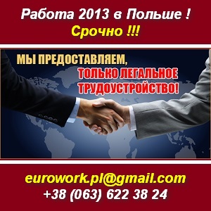 Срочно работа 2013 в Польше. Польские рабочие визы - объявление