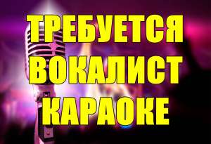 Срочно требуется вокалист в караоке. - объявление