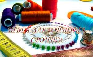Срочно требуется швея-закройщица - объявление
