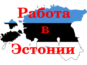 Срочно требуются каменщики в Эстонию - объявление