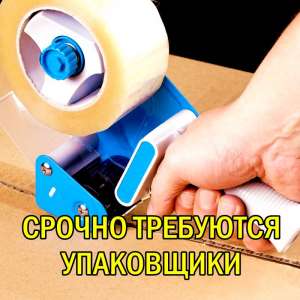 Срочно требуются упаковщики на производство. - объявление