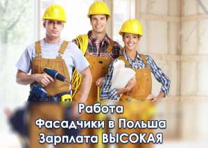 Срочно требуются фасадчики в Польшу - объявление