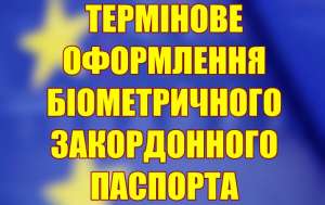 Срочное оформление биометрического загранпаспорта, без очереди.