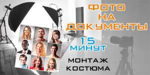 Срочное фото на документы, photos of the documents, печать фотографий