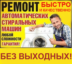 Срочный Ремонт Стиральных Машин в Хмельницком. Без Выходных! - объявление