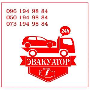 Срочный вызов эвакуатора Одесса. Автоэвакуатор в Одессе. - объявление