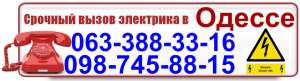 Срочный вызов электрика в любой район Одессы,ремонт,монтаж,замена электропроводки. - объявление