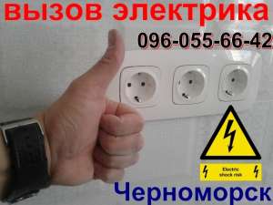 Срочный вызов электрика в любой район Черноморск,Ильичёвск,ремонт,монтаж,замена электропроводки. - оголошення