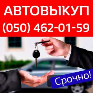 Срочный выкуп Автомобилей по Киеву и области - объявление