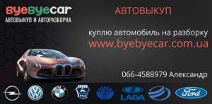 Срочный выкуп автомобилей в Харькове, авторазробка, запчасти - оголошення