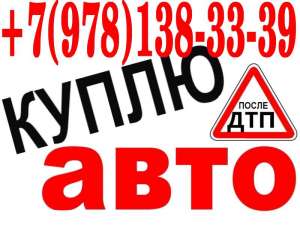 Срочный выкуп иномарок и ВАЗ !!! - объявление