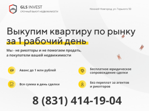 Срочный выкуп квартир в Нижнем Новгороде - объявление