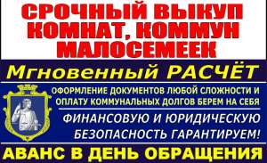 Срочный выкуп квартир в Сумах. Выплачиваем до 80% стоимости. - объявление