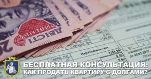 Срочный выкуп квартир и комнат в Одессе. Помощь с документами. Оплата долгов. Бесплатная консультация юриста.