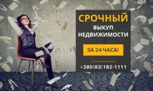 Срочный выкуп квартиры в Киеве за 1 день без риелторов - объявление