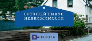 Срочный выкуп недвижимости без посредников за 1 день Киев. - оголошення