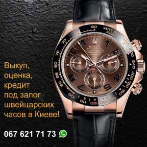 Срочный выкуп швейцарских часов и ювелирных украшений в Киеве! - объявление