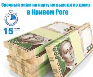 Срочный займ на карту не выходя из дома в Кривом Роге - объявление