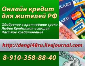 Срочный кредит для жителей Владимирской области - объявление
