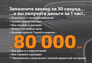 Срочный кредит или займ онлайн: срочный займ или кредит без залога и поручителей! - объявление