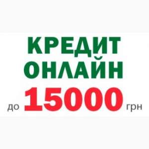Срочный кредит на карту без отказа до 15000 гривен за 10 минут - объявление
