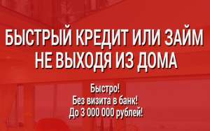 Срочный микрозайм или кредит - просто! - объявление