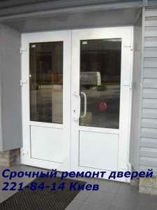 Срочный ремонт дверей Киев, ремонт ролет - объявление