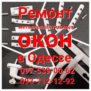 Срочный ремонт любых окон и дверей из ПВХ Одесса - объявление