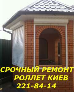 Срочный ремонт ролет Киев - объявление
