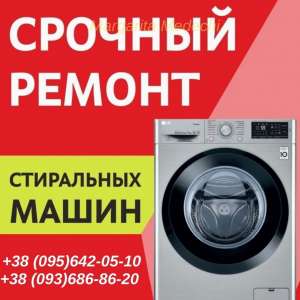 Срочный ремонт стиральной машины в Одессе. - объявление