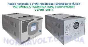 Стабилизатор напряжения RUCELF SRFII-12000-L релейный