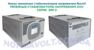 Стабилизатор напряжения RUCELF SRFII-6000-L, релейный, мощность нагрузки 5000 Ватт