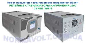 Стабилизатор напряжения, релейного типа, RUCELF SRFII-9000-L, мощность 7 кВт