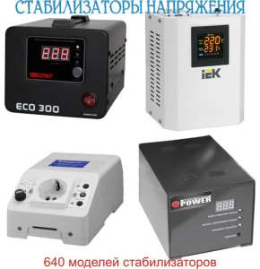Стабилизаторы напряжения - объявление